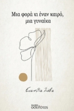 293666-Μια φορά κι έναν καιρό, μια γυναίκα