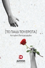 293670-Το παιδί του έρωτα