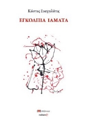 293672-Εγκόλπια ιάματα