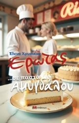 293675-Έρωτας ...σε πάστα αμυγδάλου