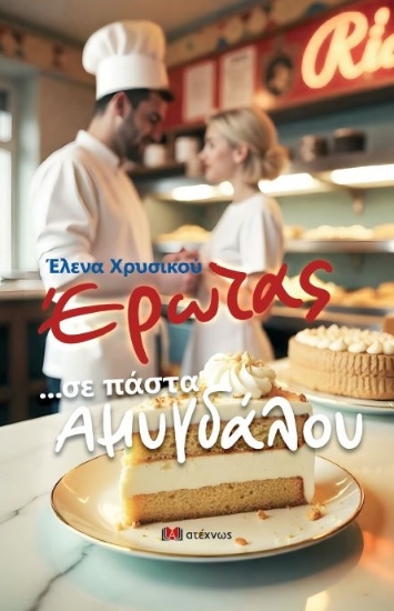 293675-Έρωτας ...σε πάστα αμυγδάλου