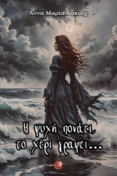 293683-Η ψυχή πονάει, το χέρι γράφει…