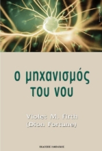 Εικόνα Ο μηχανισμός του νου