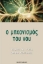 Εικόνα της Ο μηχανισμός του νου