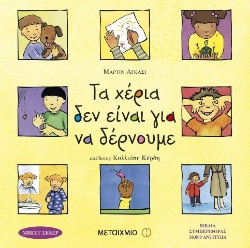 Τα χέρια δεν είναι για να δέρνουμε