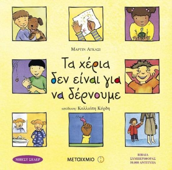 Τα χέρια δεν είναι για να δέρνουμε