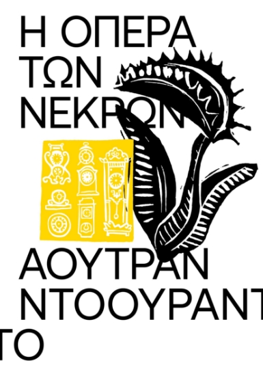 293691-Η όπερα των νεκρών