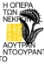 293691-Η όπερα των νεκρών
