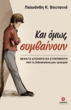 293693-Και όμως συμβαίνουν
