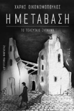 293695-Η μετάβαση