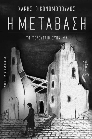 293695-Η μετάβαση