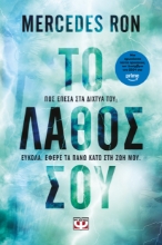 293702-Το λάθος σου