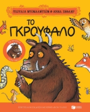 293703-Το Γκρούφαλο. Επετειακή έκδοση "25 χρόνια Γκρούφαλο" με επιπλέον υλικό