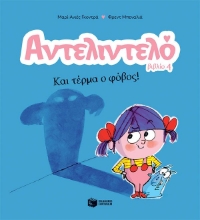 293706-Αντελιντελό - Και τέρμα ο φόβος!