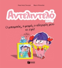 293707-Αντελιντελό - Ο μπαμπάς, η μαμά, ο αδερφός μου κι εγώ!