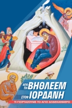 293713-Από τη Βηθλεέμ στον Ιορδάνη