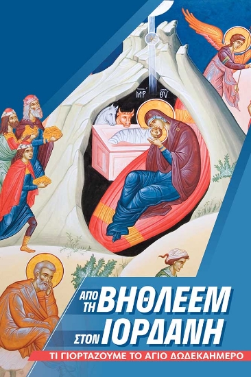 293713-Από τη Βηθλεέμ στον Ιορδάνη