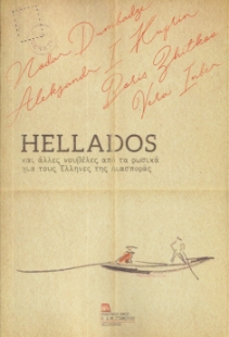 293716-Hellados και άλλες νουβέλες από τα ρωσικά για τους Έλληνες της Διασποράς