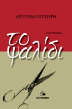 293718-Το ψαλίδι