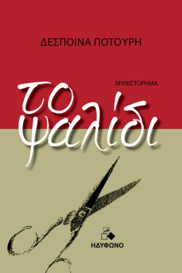 293718-Το ψαλίδι