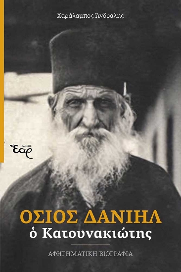 293720-Όσιος Δανιήλ ο Κατουνακιώτης