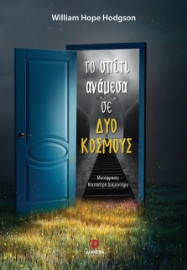 293722-Το σπίτι ανάμεσα σε δύο κόσμους