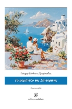 293726-Το ρομάντζο της Σαντορίνης