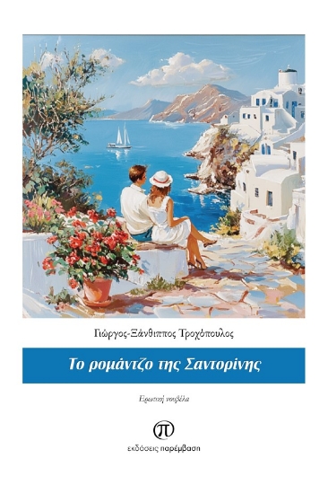 293726-Το ρομάντζο της Σαντορίνης