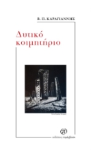 293727-Δυτικό κοιμητήριο