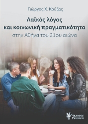 293728-Λαϊκός λόγος και κοινωνική πραγματικότητα στην Αθήνα του 21ου αιώνα