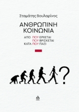 293729-Ανθρώπινη κοινωνία
