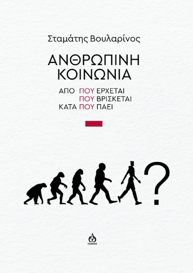 293729-Ανθρώπινη κοινωνία