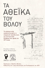 293735-Τα Αθεϊκά του Βόλου