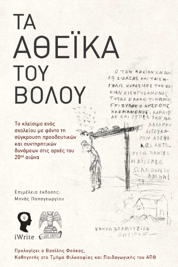 293735-Τα Αθεϊκά του Βόλου