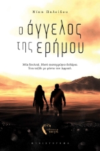 293738-Ο άγγελος της ερήμου