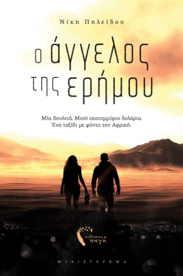 293738-Ο άγγελος της ερήμου