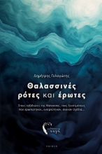 293739-Θαλασσινές ρότες και έρωτες