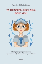 293741-Τα 100 χρόνια είναι λίγα, πολύ λίγα!