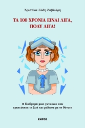 293741-Τα 100 χρόνια είναι λίγα, πολύ λίγα!