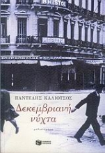 293749-Δεκεμβριανή νύχτα