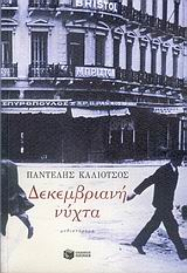 293749-Δεκεμβριανή νύχτα