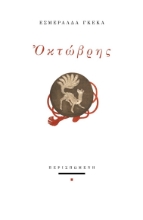 293751-Οκτώβρης