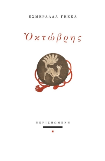 293751-Οκτώβρης
