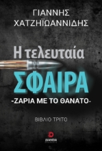293753-Η τελευταία σφαίρα