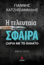 293753-Η τελευταία σφαίρα