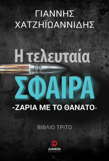 293753-Η τελευταία σφαίρα