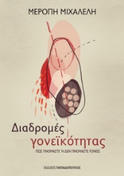 293754-Διαδρομές γονεϊκότητας