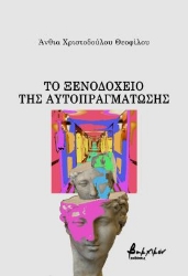 293759-Το ξενοδοχείο της αυτοπραγμάτωσης