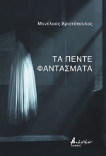 293763-Τα πέντε φαντάσματα