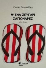 293765-Μ' ένα ζευγάρι σαγιονάρες